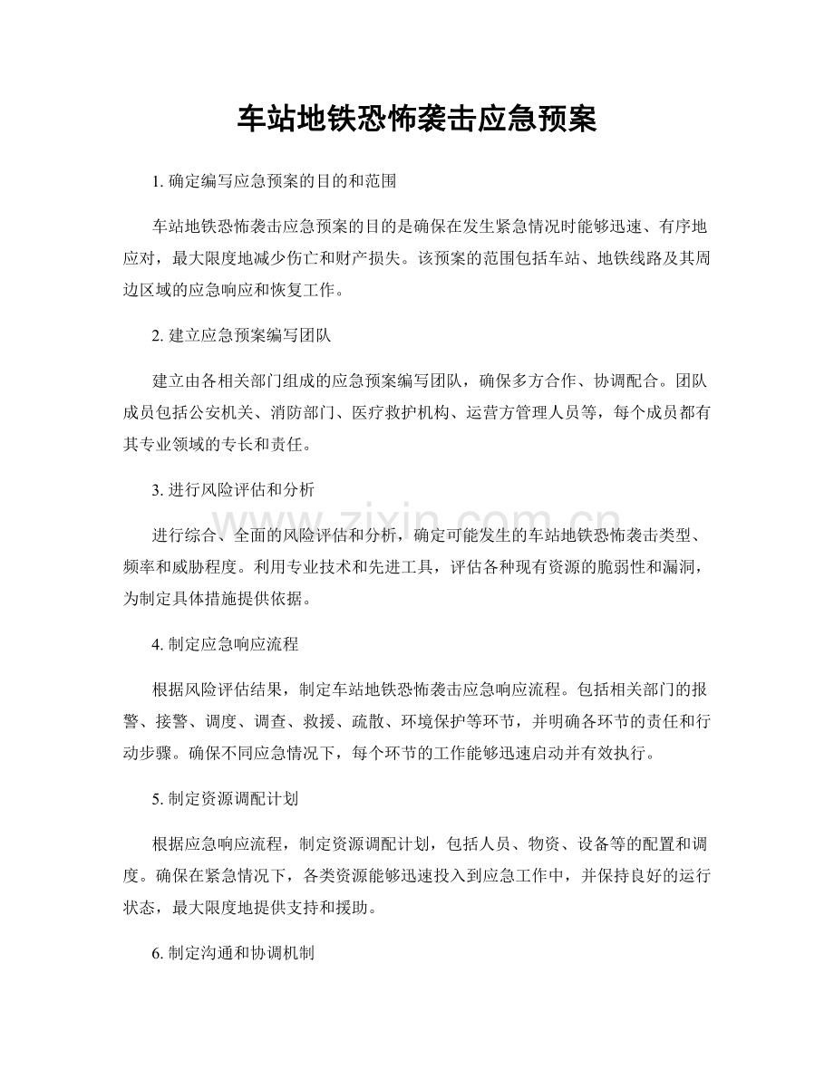 车站地铁恐怖袭击应急预案.docx_第1页