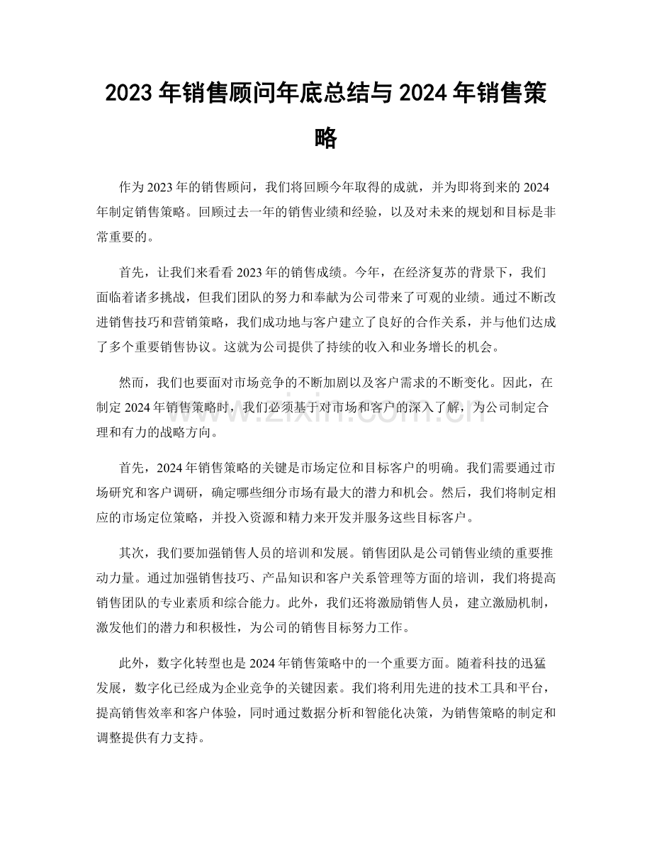 2023年销售顾问年底总结与2024年销售策略.docx_第1页