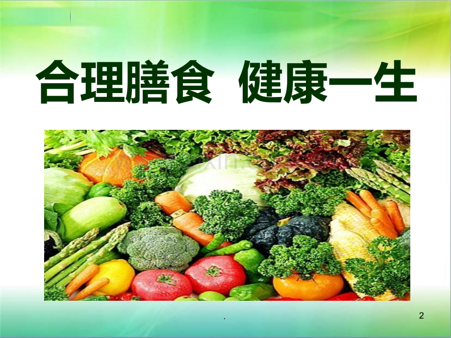 老人饮食与营养.ppt_第2页