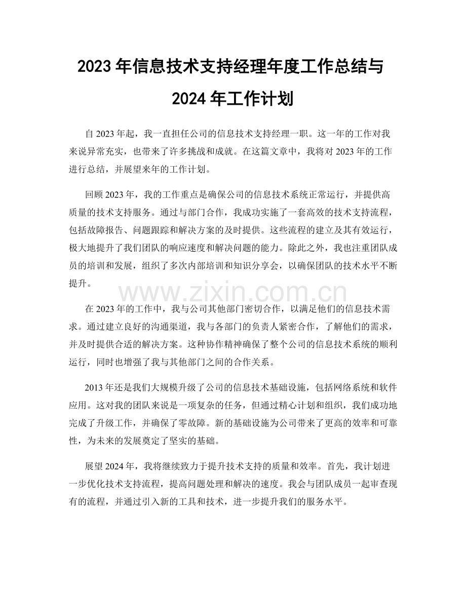 2023年信息技术支持经理年度工作总结与2024年工作计划.docx_第1页