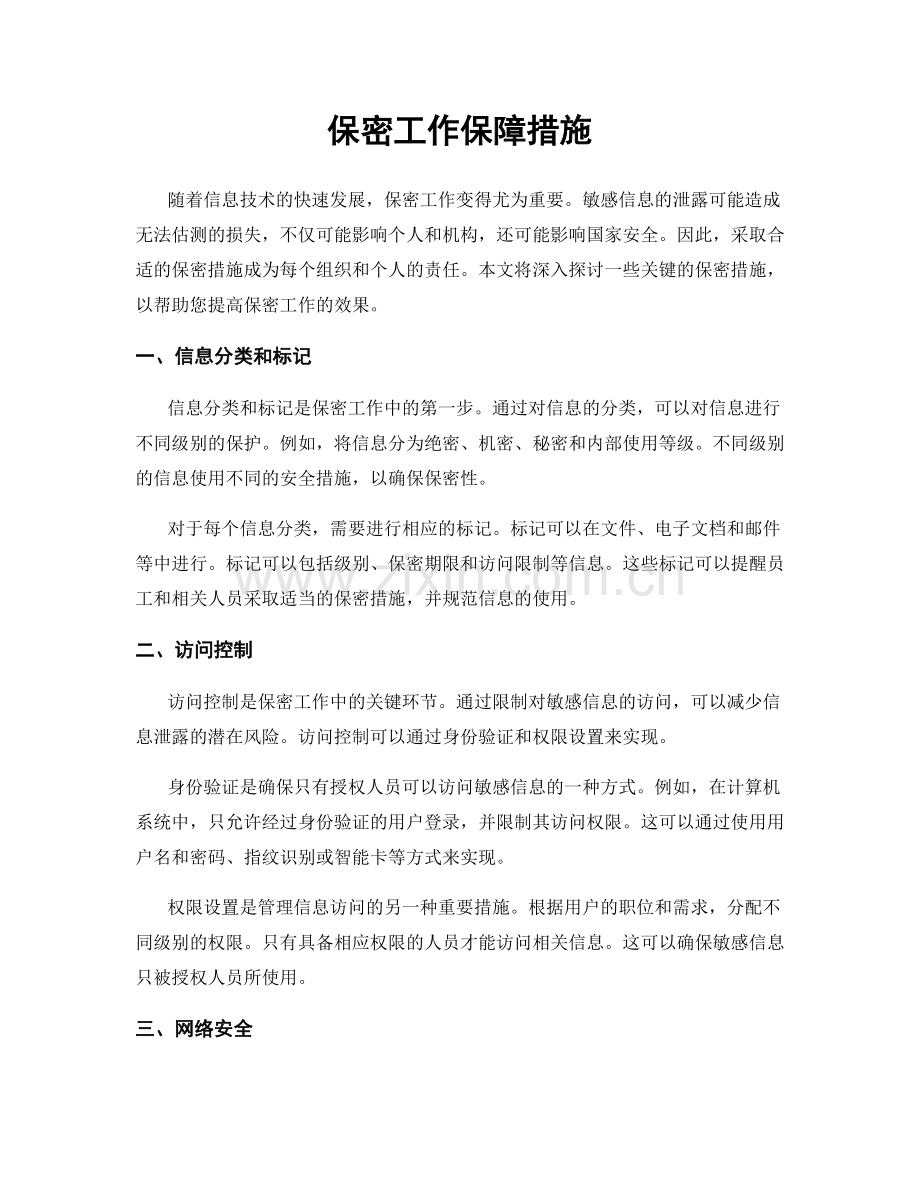 保密工作保障措施.docx_第1页