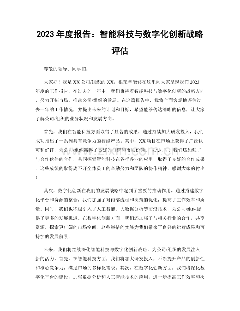 2023年度报告：智能科技与数字化创新战略评估.docx_第1页