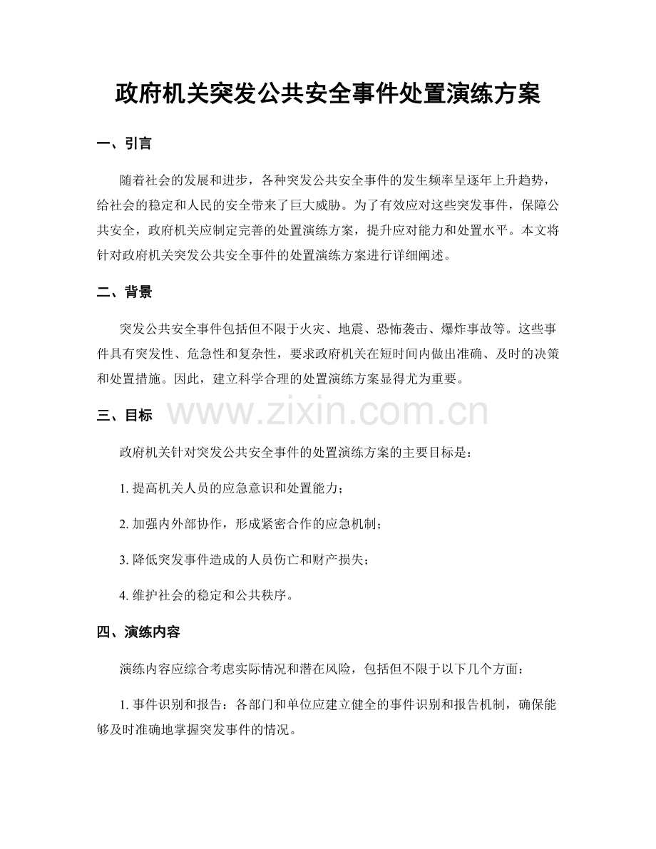 政府机关突发公共安全事件处置演练方案.docx_第1页