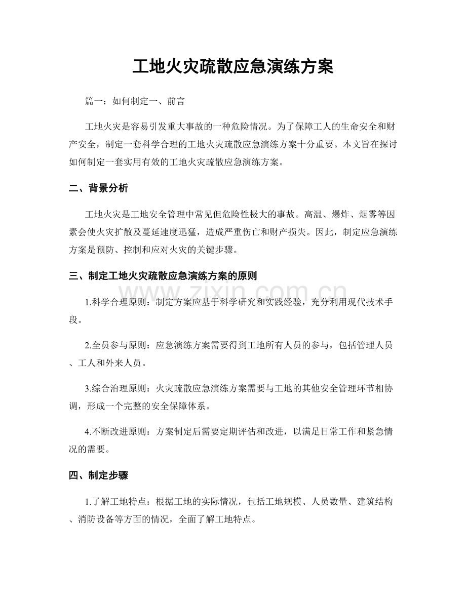 工地火灾疏散应急演练方案.docx_第1页