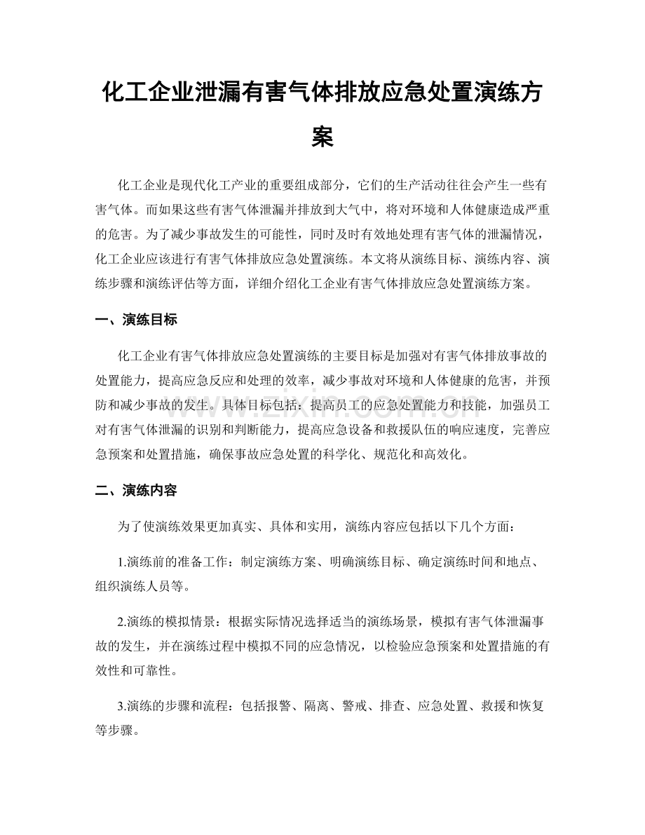 化工企业泄漏有害气体排放应急处置演练方案.docx_第1页