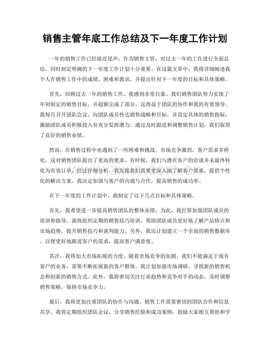 销售主管年底工作总结及下一年度工作计划.docx_第1页