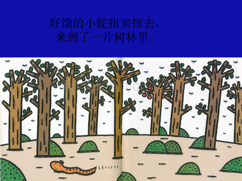 绘本：好饿的小蛇.ppt_第3页