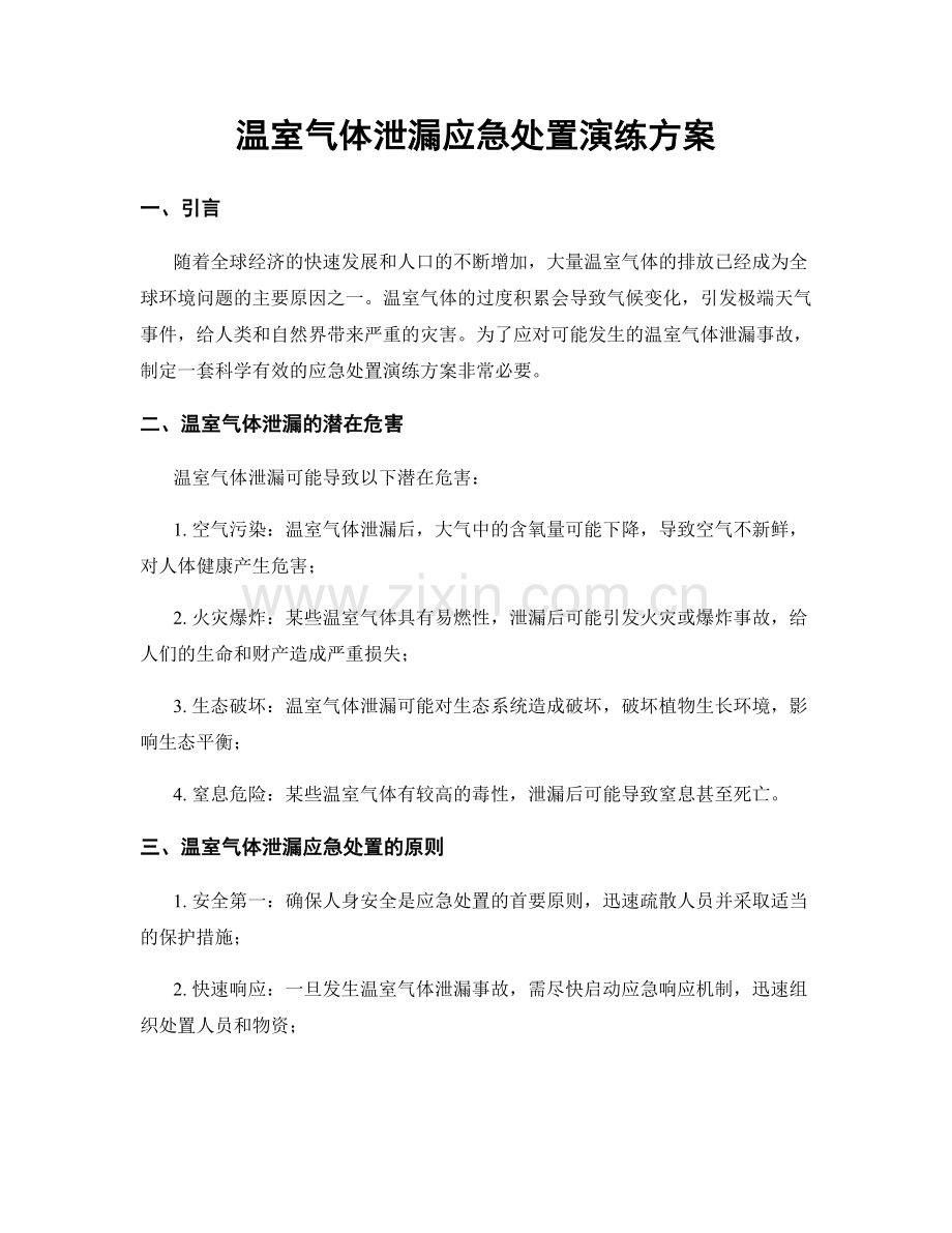 温室气体泄漏应急处置演练方案.docx_第1页