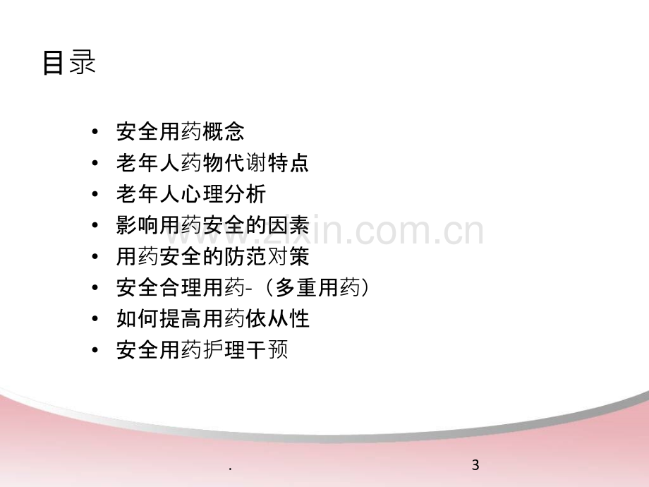 老年人安全用药与护理PPT课件.ppt_第3页