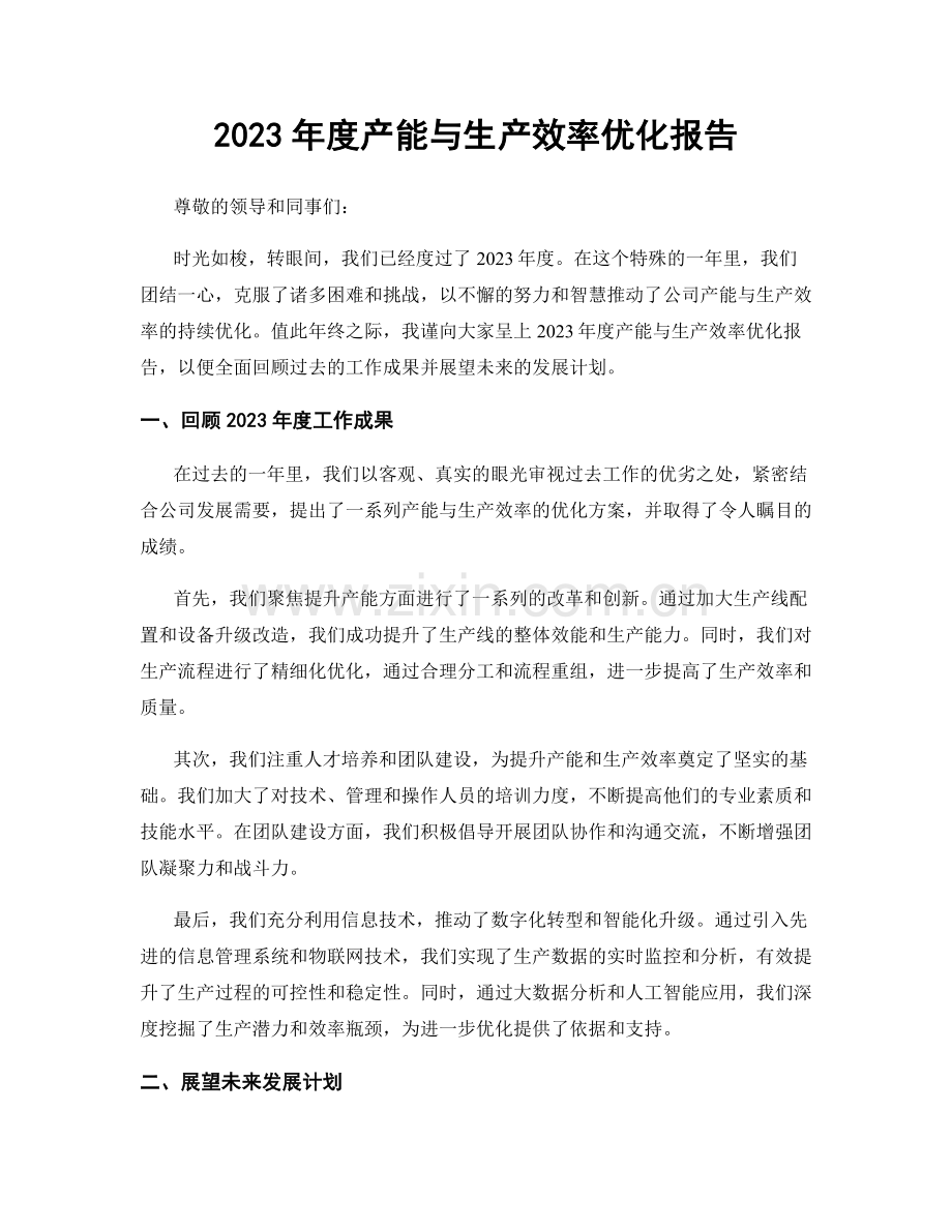 2023年度产能与生产效率优化报告.docx_第1页