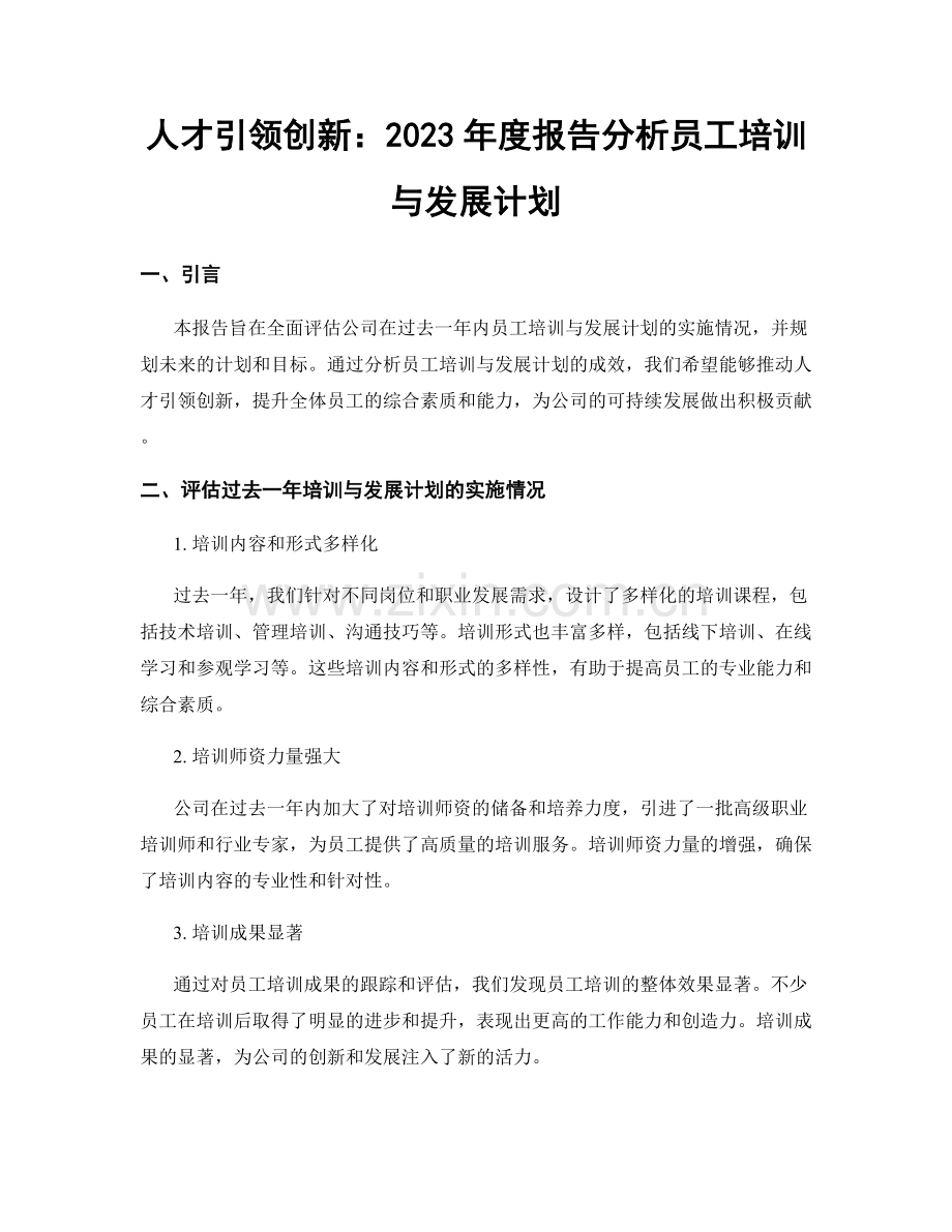 人才引领创新：2023年度报告分析员工培训与发展计划.docx_第1页