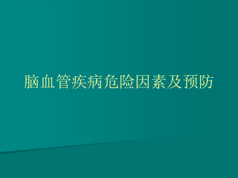 脑血管疾病危险因素及预防.ppt_第1页