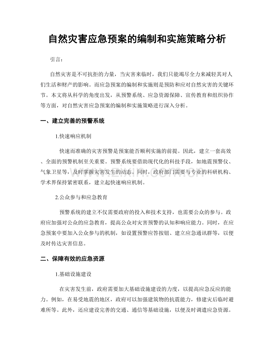 自然灾害应急预案的编制和实施策略分析.docx_第1页