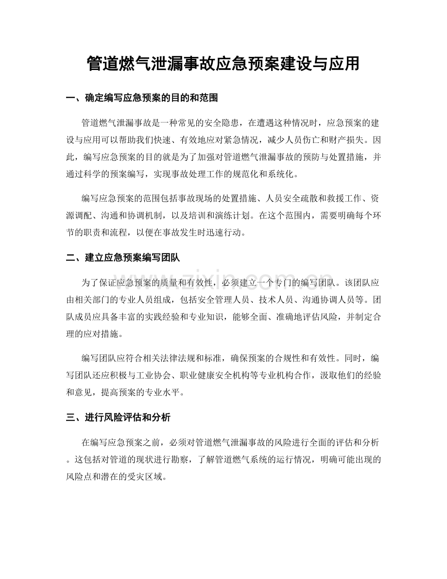 管道燃气泄漏事故应急预案建设与应用.docx_第1页