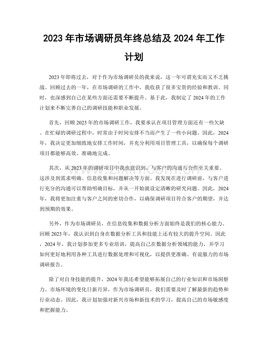 2023年市场调研员年终总结及2024年工作计划.docx_第1页