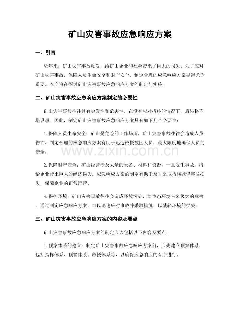 矿山灾害事故应急响应方案.docx_第1页