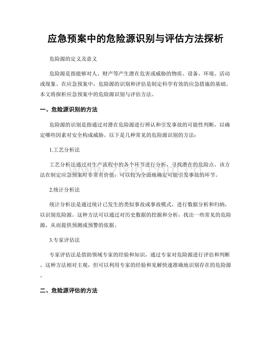 应急预案中的危险源识别与评估方法探析.docx_第1页