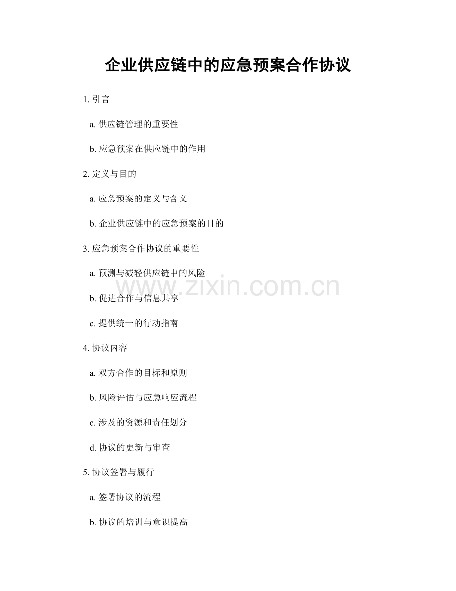 企业供应链中的应急预案合作协议.docx_第1页