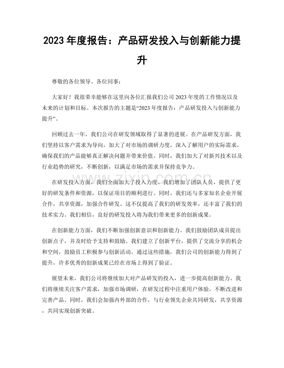 2023年度报告：产品研发投入与创新能力提升.docx_第1页