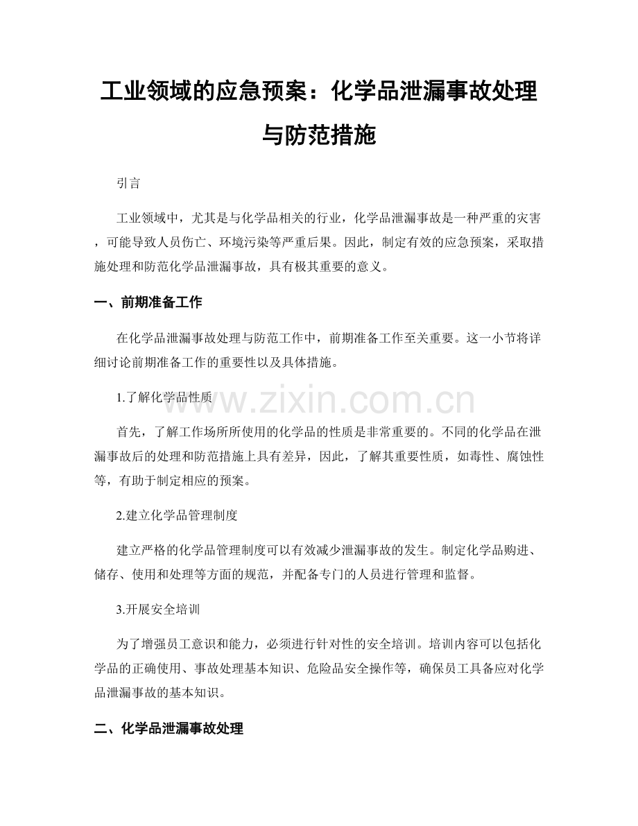 工业领域的应急预案：化学品泄漏事故处理与防范措施.docx_第1页