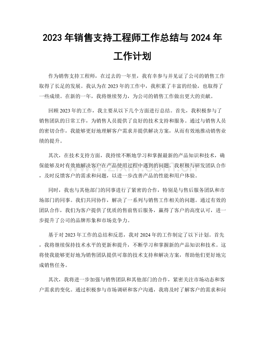 2023年销售支持工程师工作总结与2024年工作计划.docx_第1页