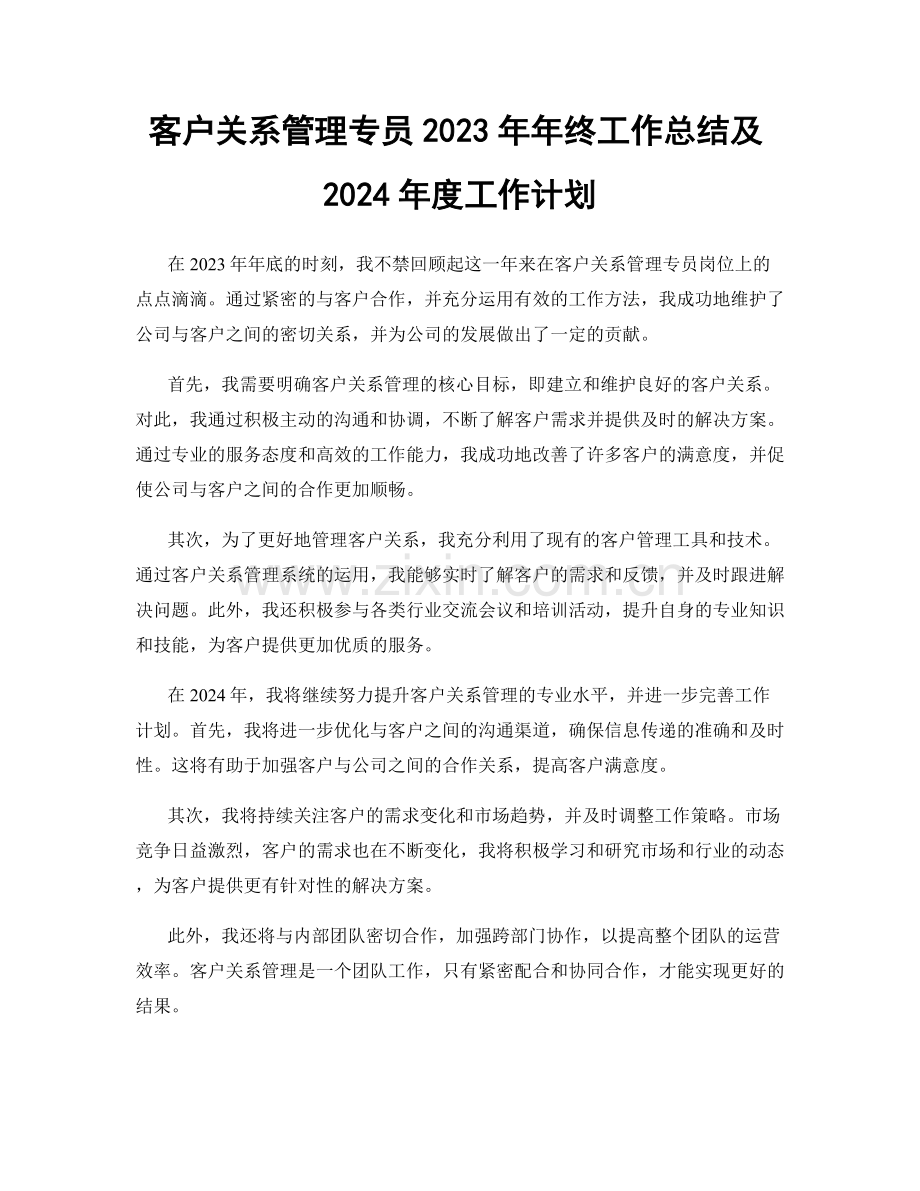 客户关系管理专员2023年年终工作总结及2024年度工作计划.docx_第1页