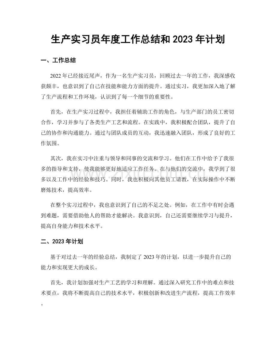 生产实习员年度工作总结和2023年计划.docx_第1页