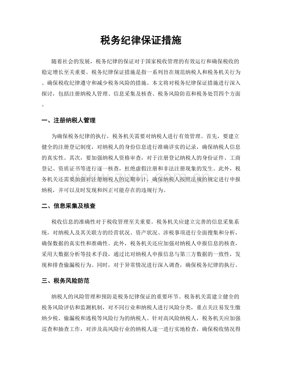 税务纪律保证措施.docx_第1页