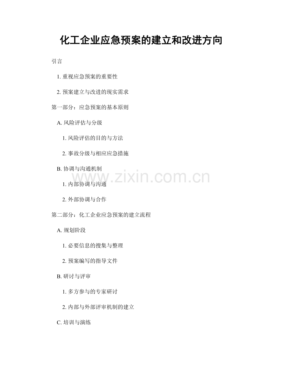 化工企业应急预案的建立和改进方向.docx_第1页