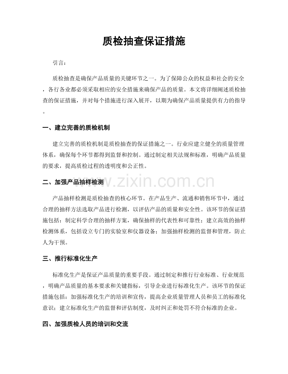 质检抽查保证措施.docx_第1页