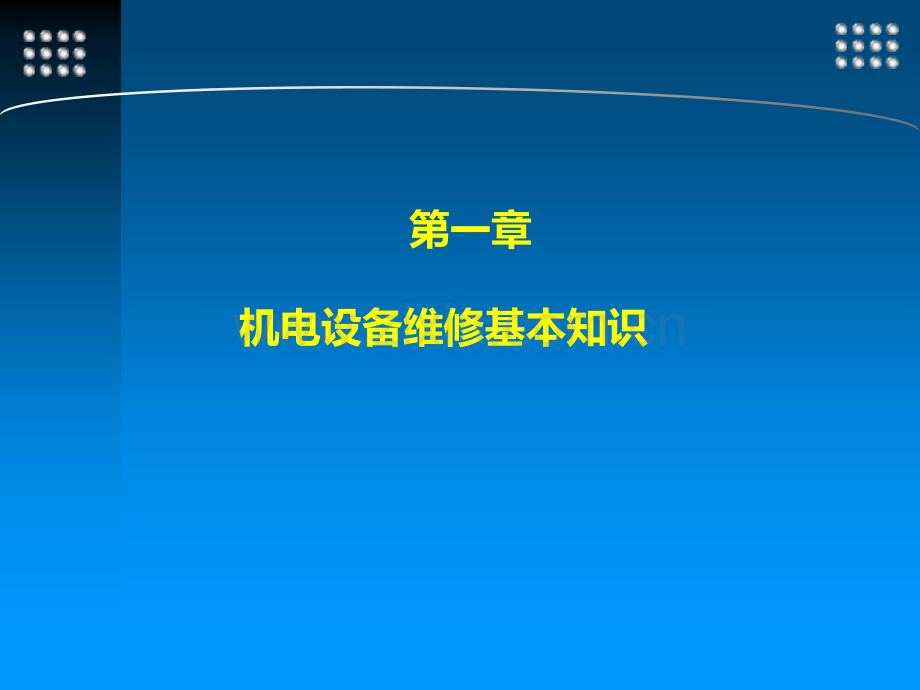 机电设备安装与维修-第一章-机电设备维修基本知识.ppt_第2页