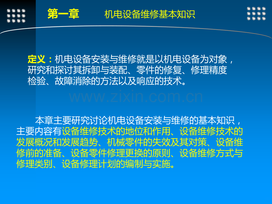 机电设备安装与维修-第一章-机电设备维修基本知识.ppt_第3页