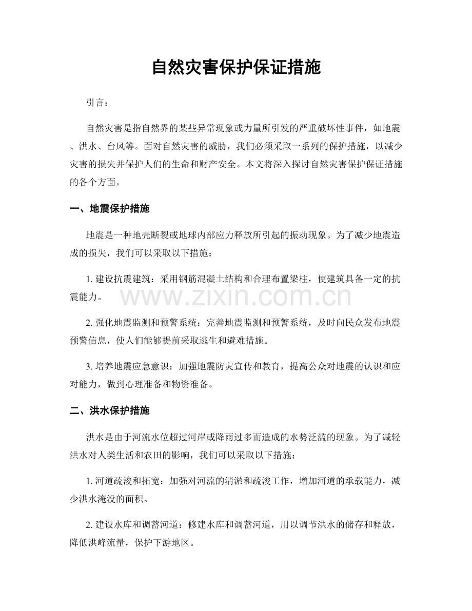 自然灾害保护保证措施.docx_第1页