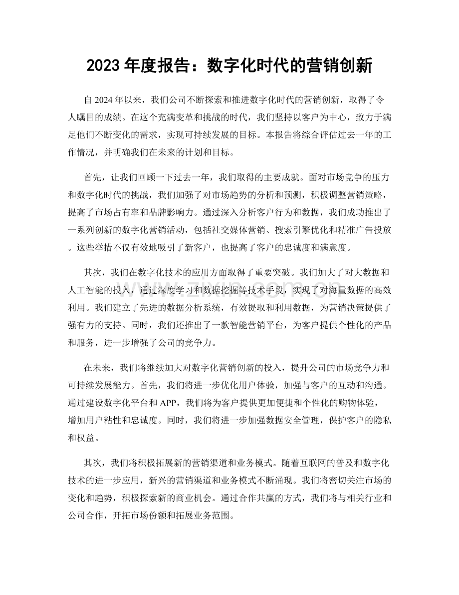 2023年度报告：数字化时代的营销创新.docx_第1页