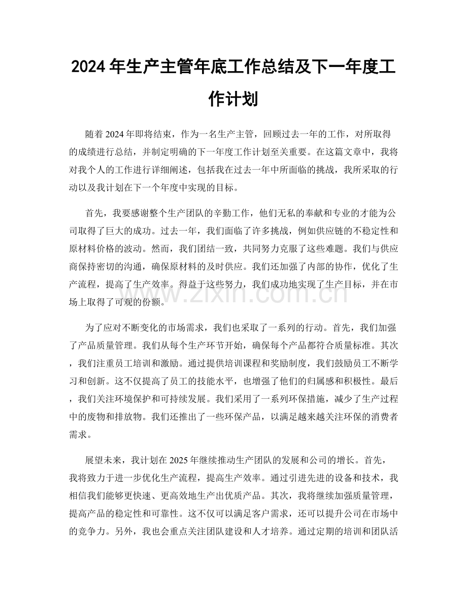 2024年生产主管年底工作总结及下一年度工作计划.docx_第1页