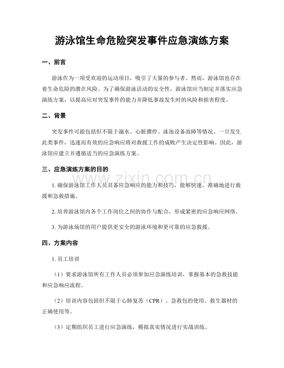 游泳馆生命危险突发事件应急演练方案.docx_第1页