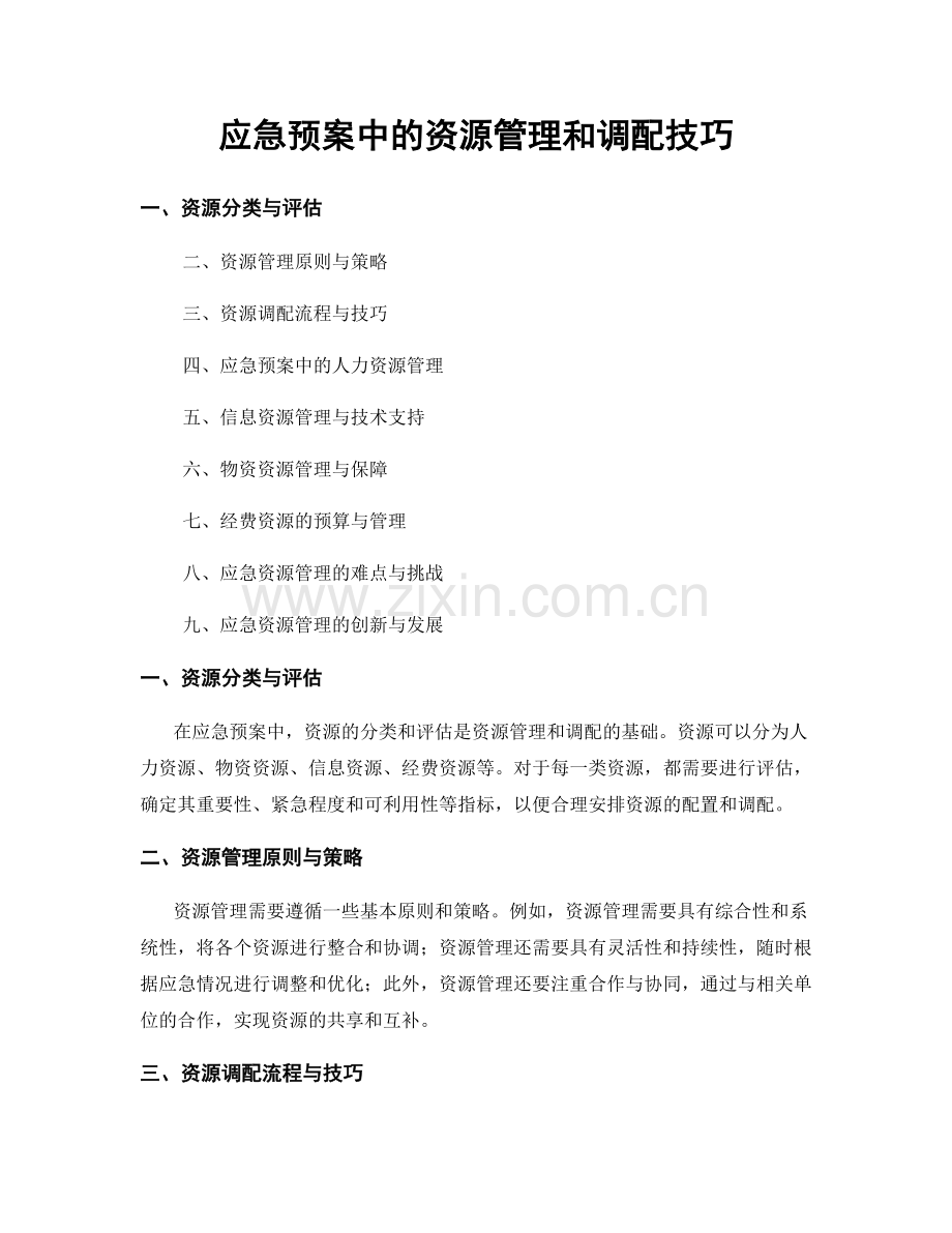 应急预案中的资源管理和调配技巧.docx_第1页