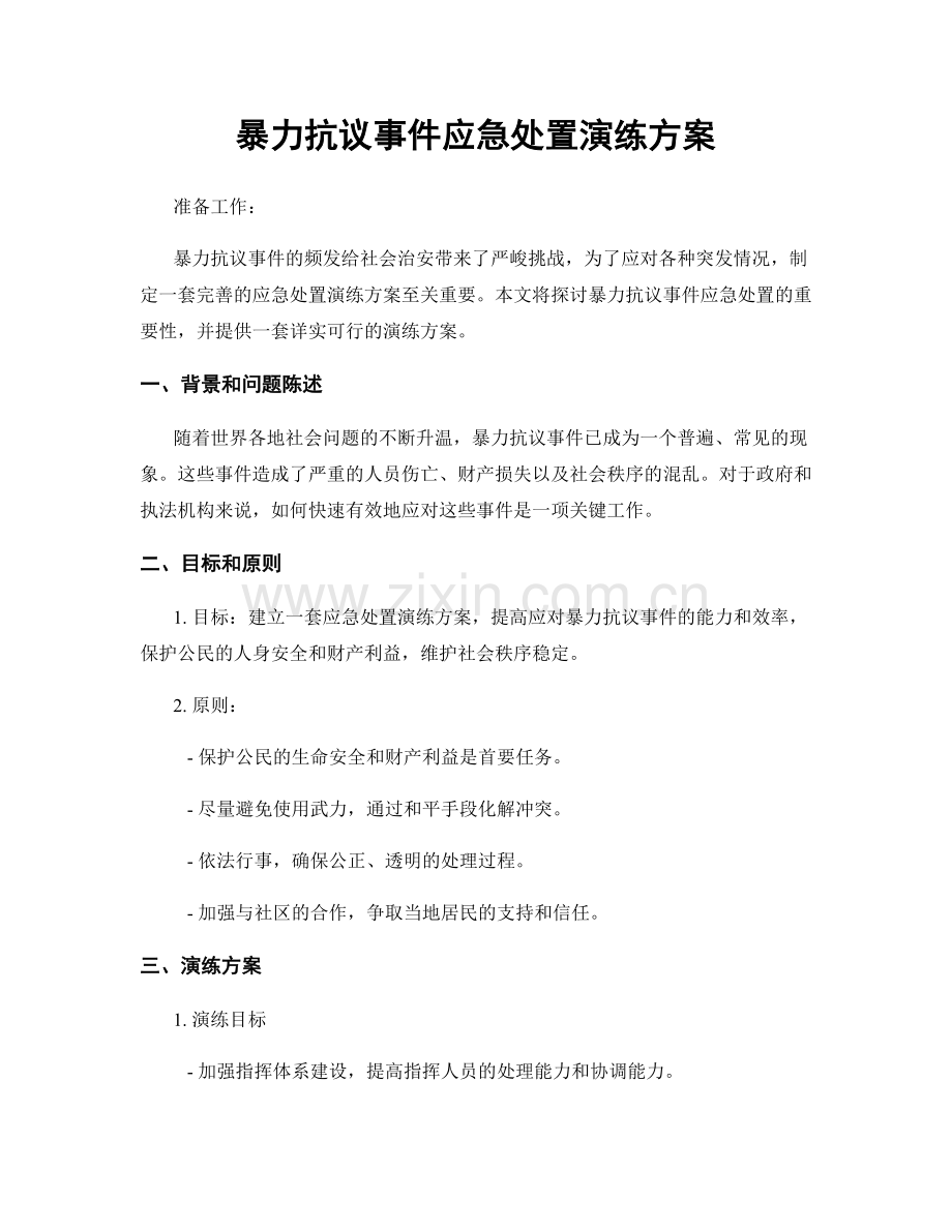 暴力抗议事件应急处置演练方案.docx_第1页