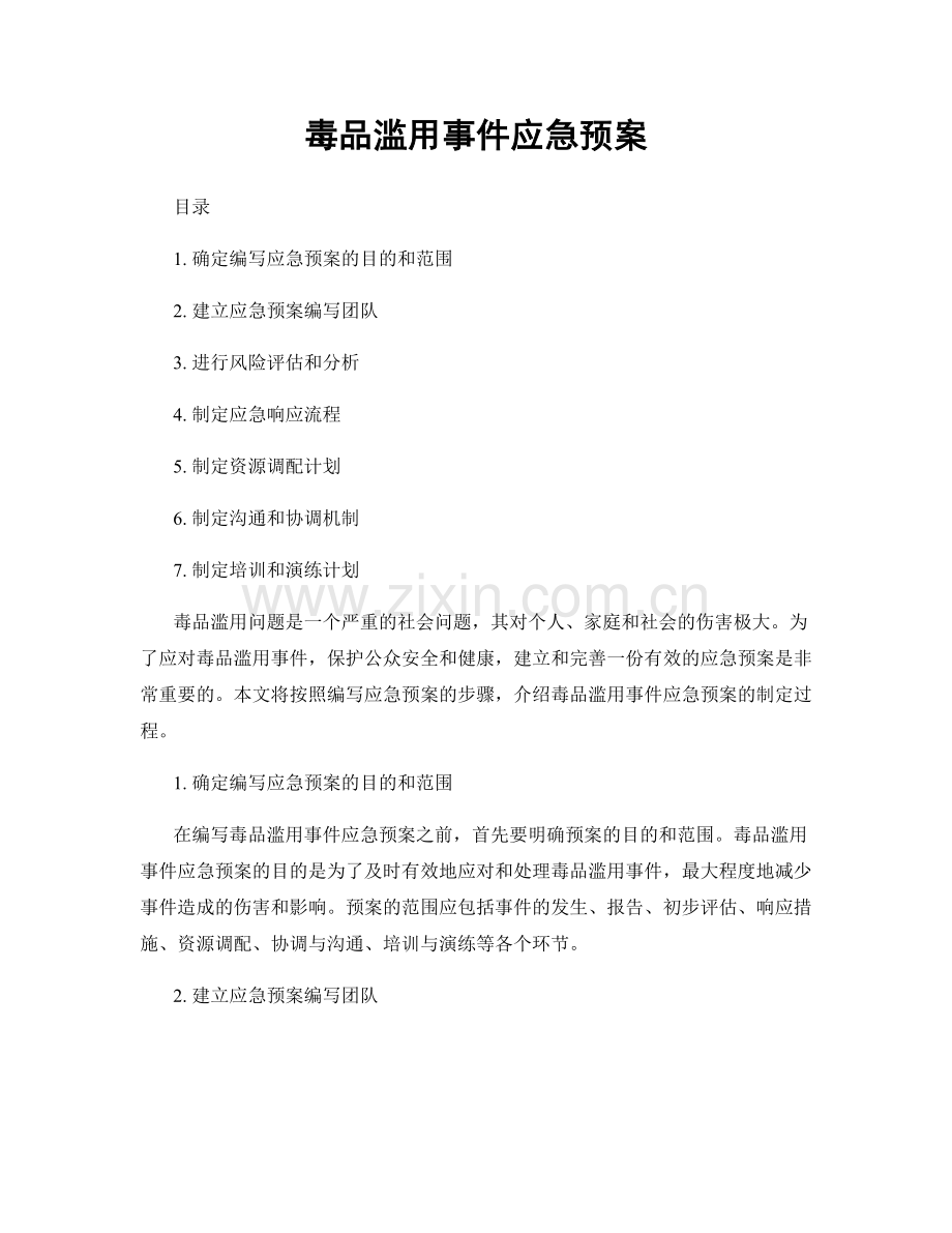 毒品滥用事件应急预案.docx_第1页