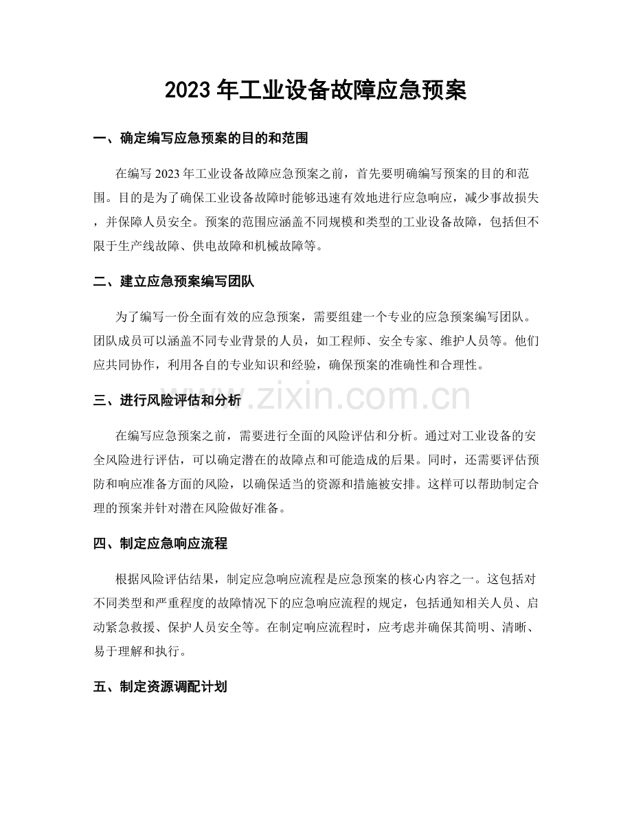 2023年工业设备故障应急预案.docx_第1页