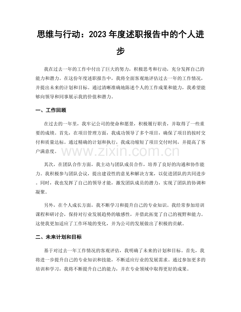 思维与行动：2023年度述职报告中的个人进步.docx_第1页