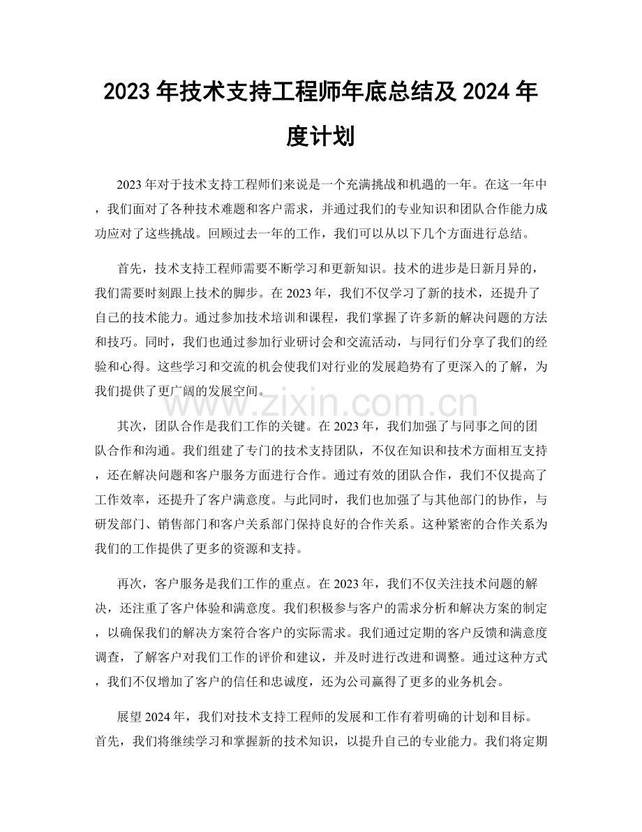 2023年技术支持工程师年底总结及2024年度计划.docx_第1页