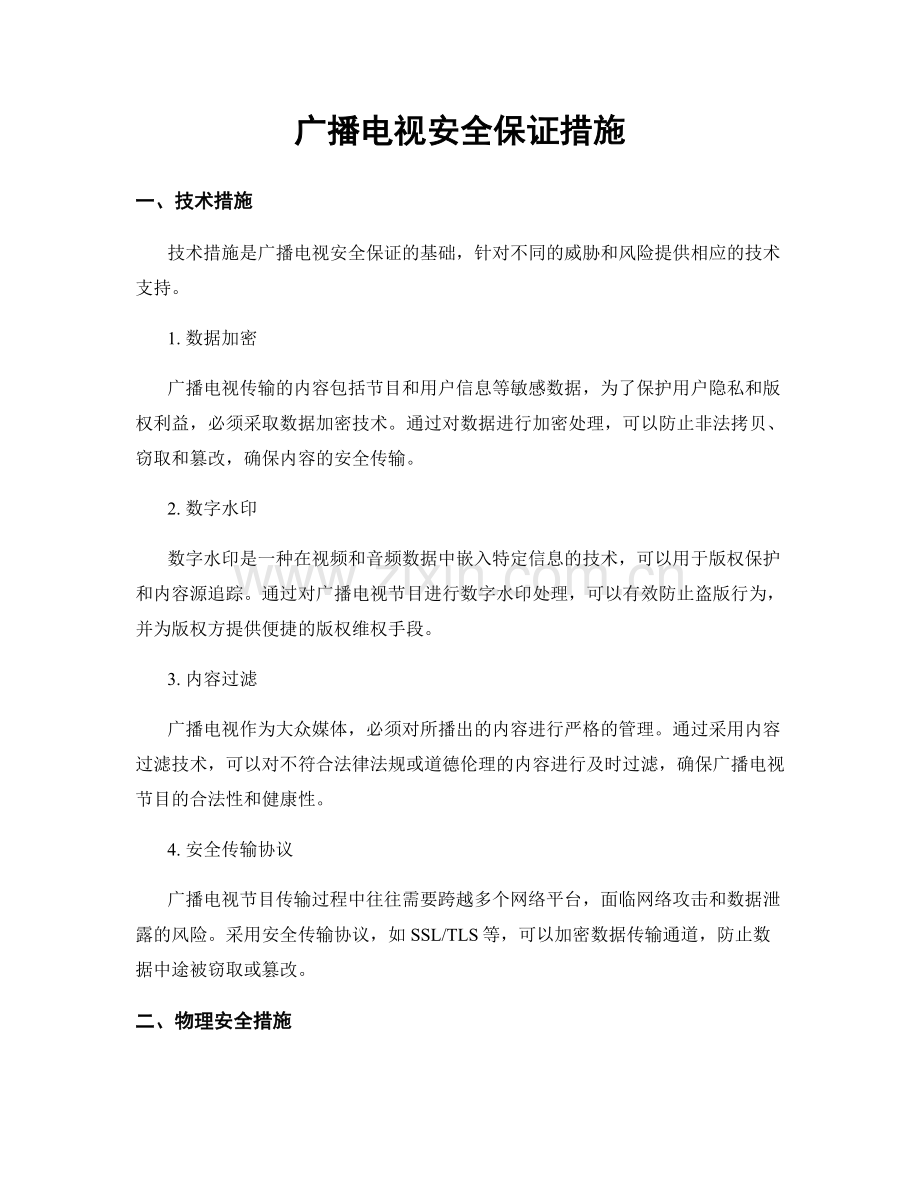 广播电视安全保证措施.docx_第1页