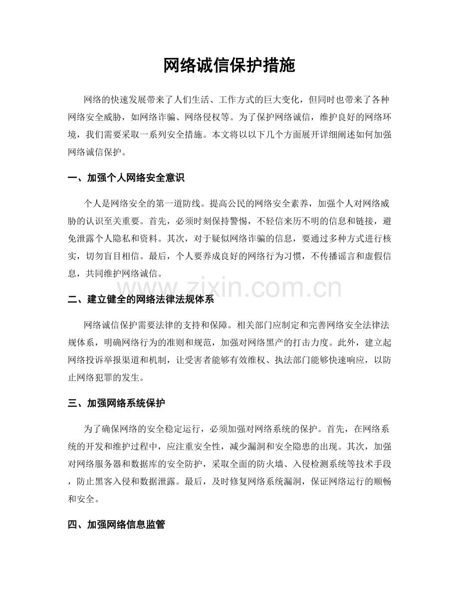 网络诚信保护措施.docx_第1页