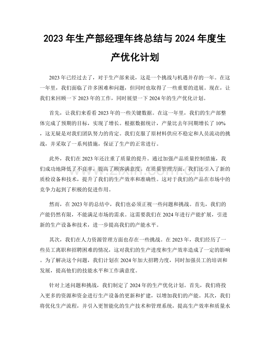 2023年生产部经理年终总结与2024年度生产优化计划.docx_第1页