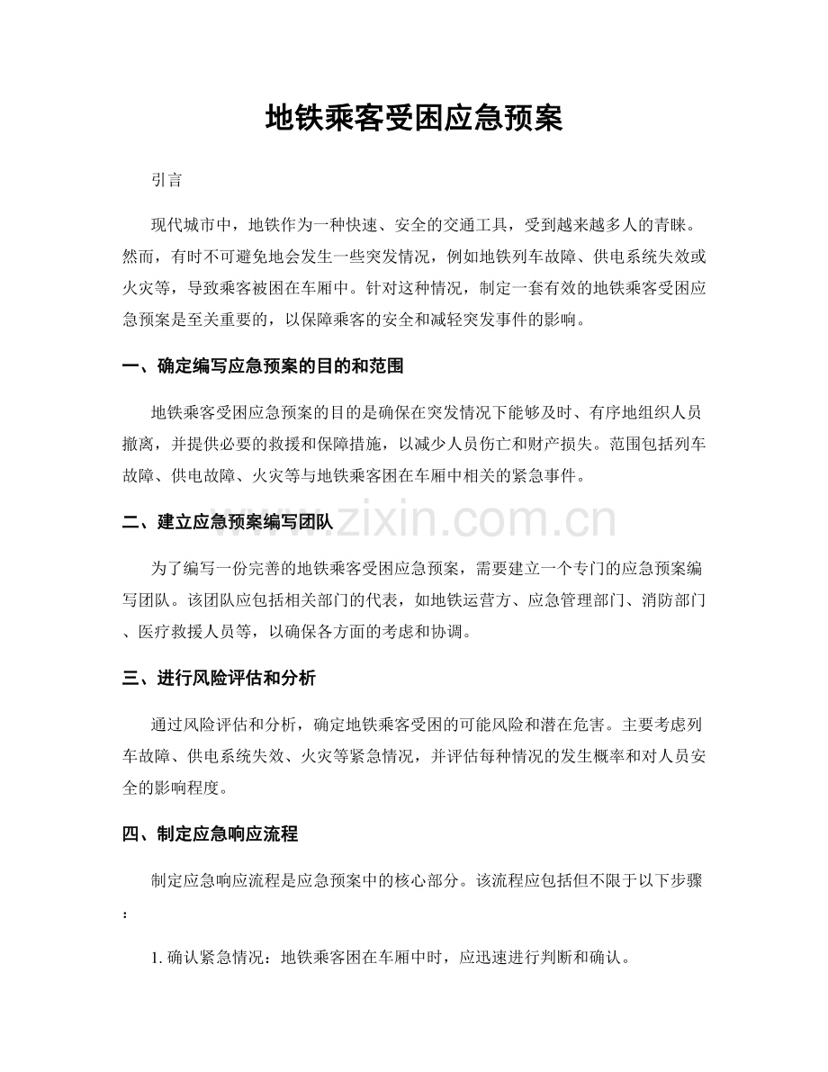 地铁乘客受困应急预案.docx_第1页