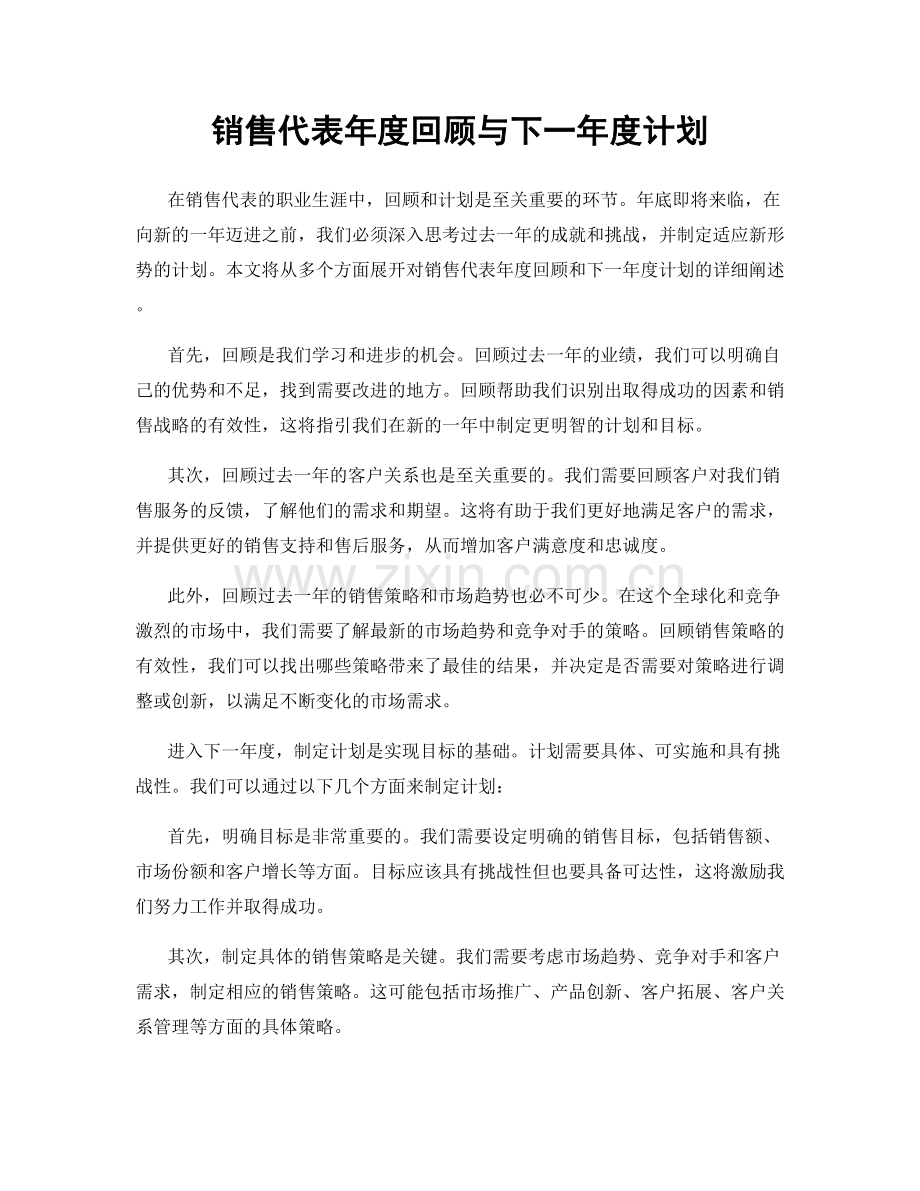 销售代表年度回顾与下一年度计划.docx_第1页