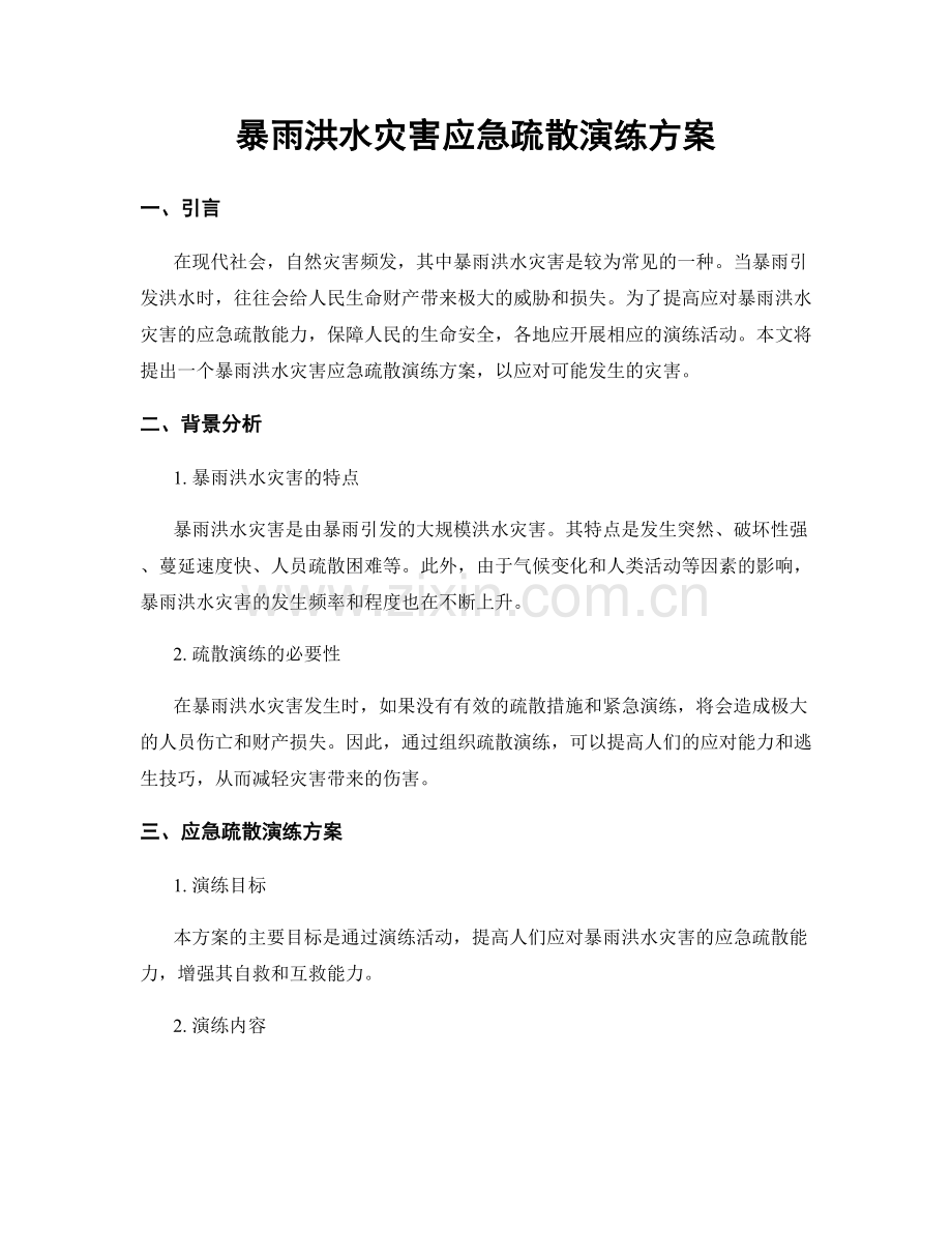 暴雨洪水灾害应急疏散演练方案.docx_第1页