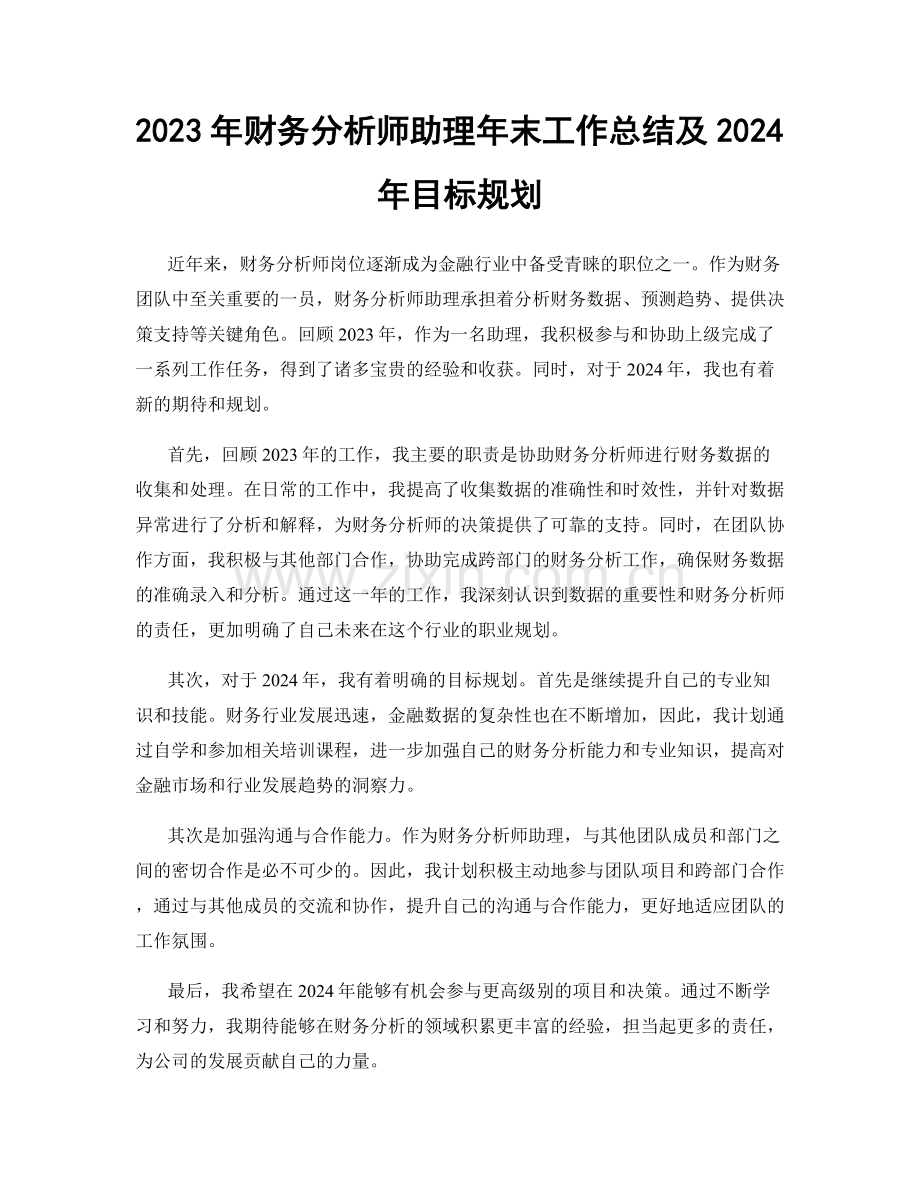 2023年财务分析师助理年末工作总结及2024年目标规划.docx_第1页