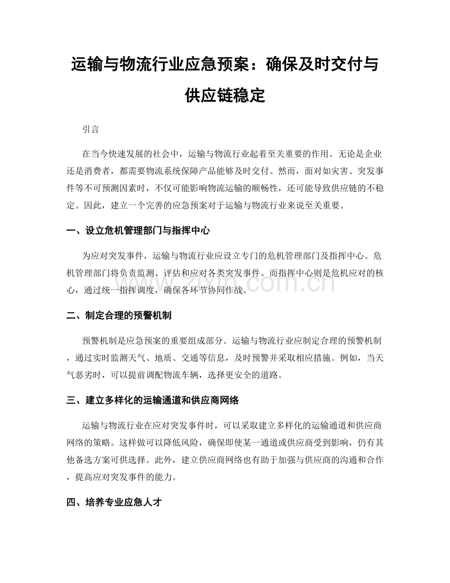 运输与物流行业应急预案：确保及时交付与供应链稳定.docx_第1页